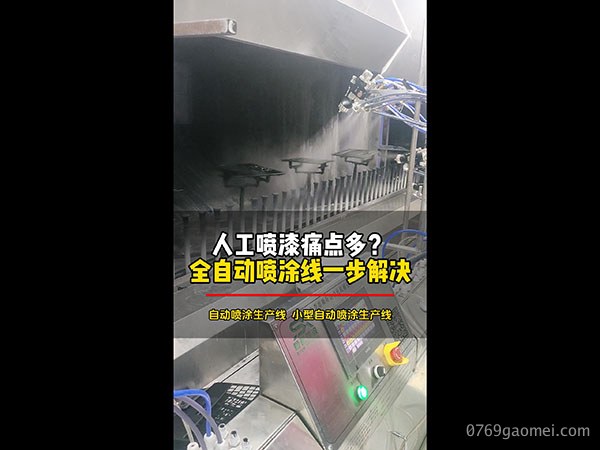 人工喷漆痛点多？全自动喷涂线一步解决