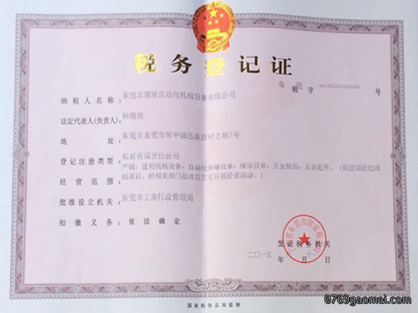 税务登记证