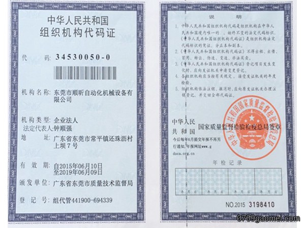 中华人民共和国组织机构代码证